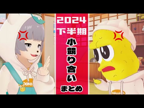 2024下半期ぽこピー小競り合い集【ぽこピー切り抜き】