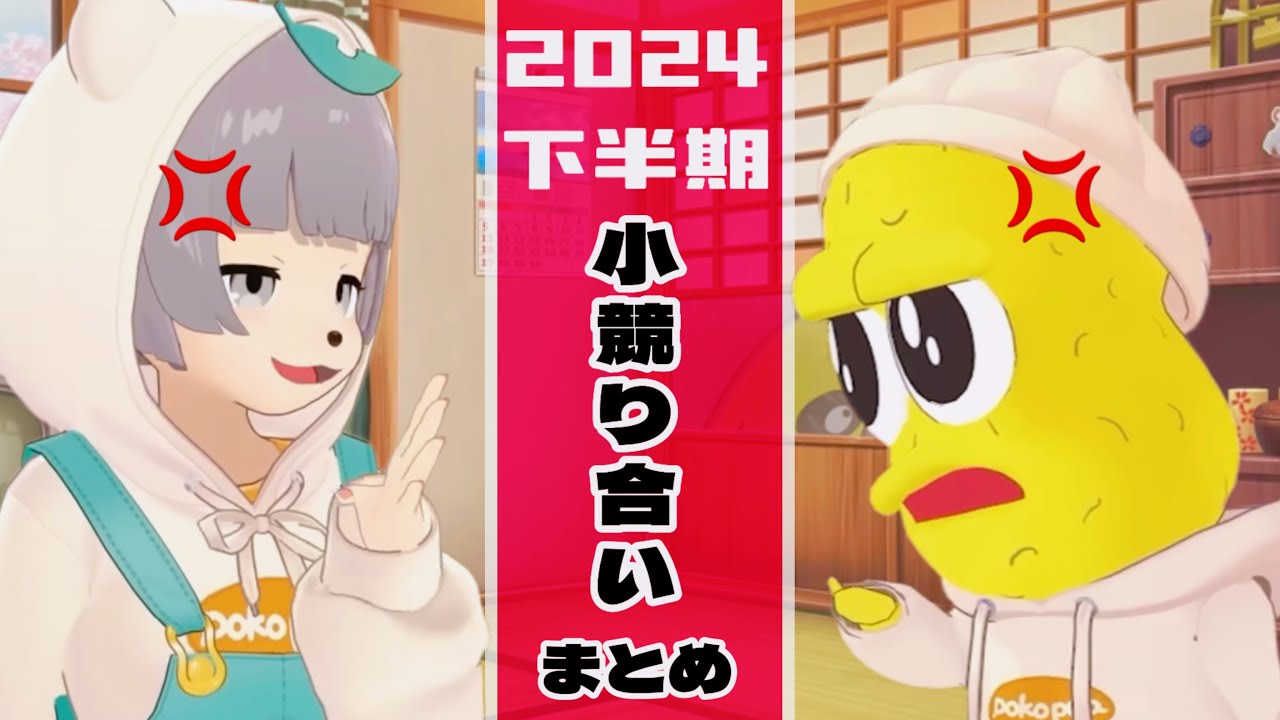 2024下半期ぽこピー小競り合い集【ぽこピー切り抜き】