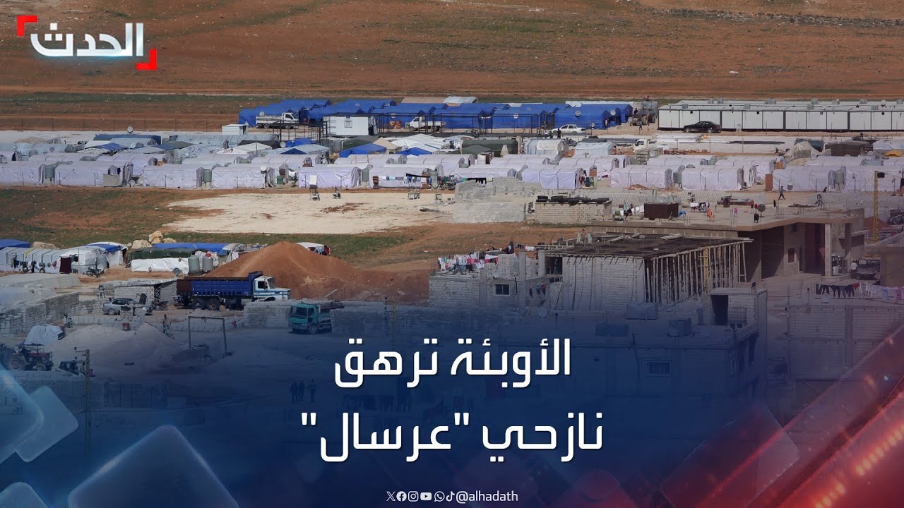 عرسال اللبنانية.. مأوى للنازحين السوريين وبؤرة أوبئة