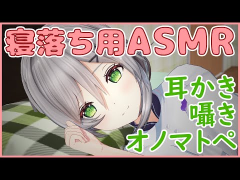 【ASMR】配信中にぐっすり眠ってください(＊ᵕᴗᵕ)【耳かき / オノマトペ / 囁き / Ear Cleaning / Onomatopee / Whisper voice】