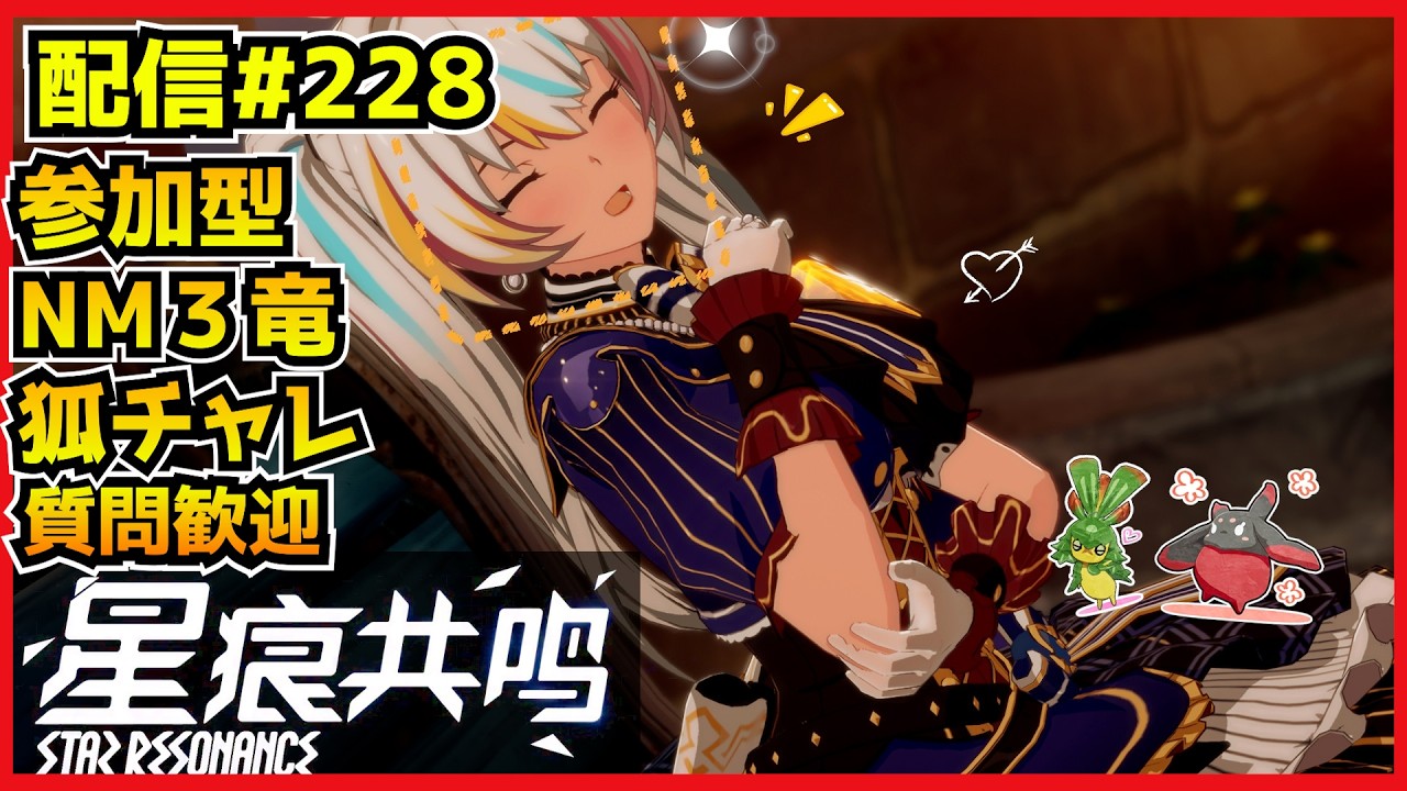【配信＃226】参加型ナイトメア3竜と狐ゲットチャレ2回目！　・`ω・´）૭【Blue Protocol: Star Resonance】