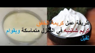 عمل كريمه الخفق | طريقة عمل كريمة الخفق كريم شانتيه في المنزل متماسكة وبقوام ثقيل | Crème Chentille