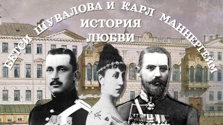 История любви Бетси Шуваловой и Карла Маннергейма | Шуваловский дворец | Революция 1917 года