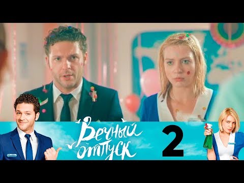 Сериал вечный отпуск 1 сезон 2 серия смотреть онлайн