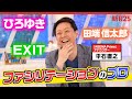 ひろゆき、EXIT…アベプラ・平石アナはなぜ“猛獣軍団”をファシリテートできるのか？