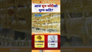 Gold And Silver Price Today In Nepal For Wednesday 1 April 2026