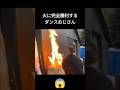 火に完全勝利するダンスおじさん