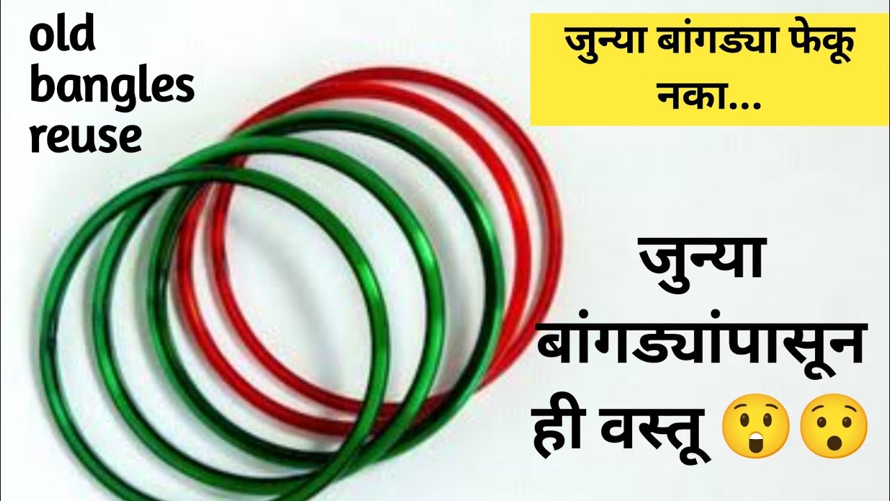 जुन्या बांगडयापासून बनवा ही सुंदर वस्तू ||टाकाऊ पासून टिकाऊ ||old bangles reuse ideas