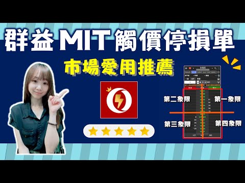 🎖市場愛用推薦!!群益手機下單軟體教學｜MIT觸價停損單｜群益行動贏家
