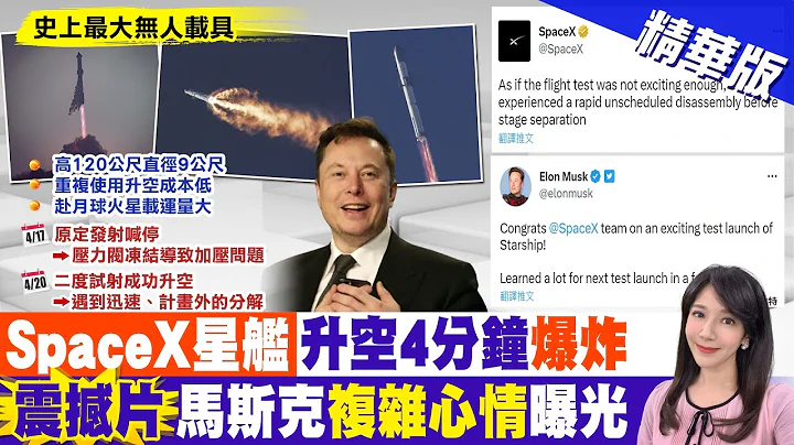 【郑亦真报新闻】"世界最大火箭"升空 SpaceX星舰4分钟后爆炸｜史上最大火箭试射"升空4分钟"爆炸! 马斯克表情耐人寻味 精华版  @CtiTv - 天天要闻