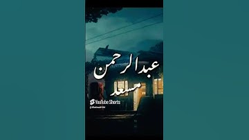 واذا بشر احدهم بالانثى ظل وجهه مسودا القارئ عبد الرحمن مسعد 🌷🌸🌼🌺🌸