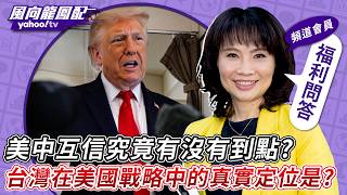 龍鳳寶來提問／美中互信究竟有沒有到點？台灣在美國戰略中的真實定位是？【風向龍鳳配】20260605 (4/4)