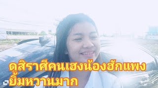 น้องฮักแพงมากับความเฮง#สาวน้อยเพชรบ้านแพง #ฮักแพง