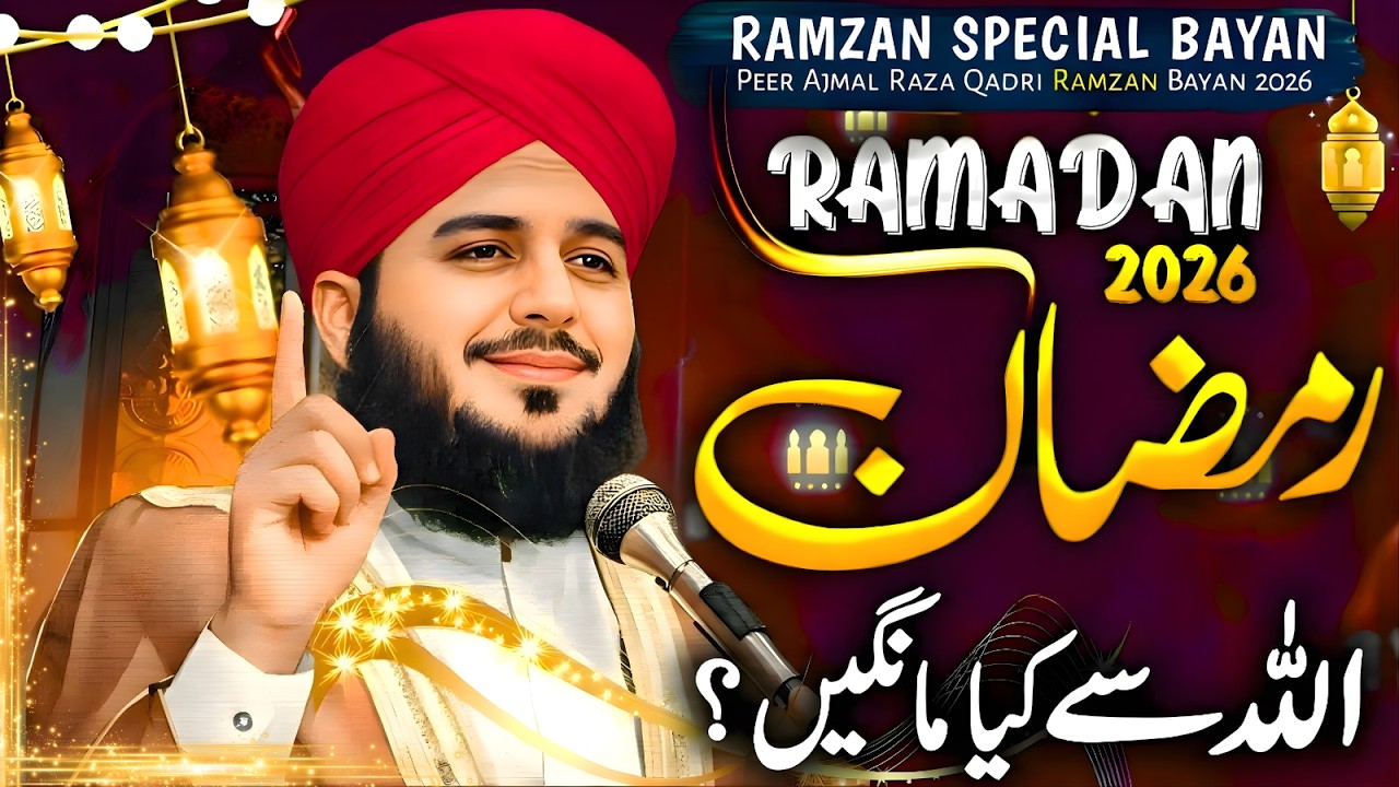 Ramzan 2026 | Peer Ajmal Raza Qadri Bayan | Ramzan Peer Ajmal | Ramzan Bayan | Peer Ajmal Qadri
