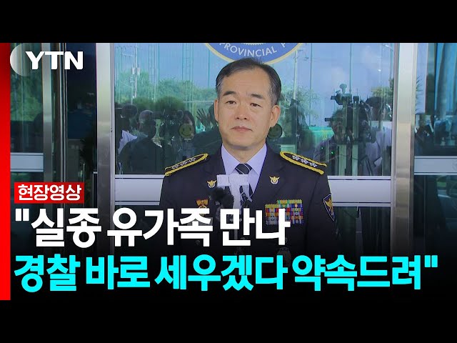 김종철 "실종 유가족 만나 경찰 바로 세우겠다 약속드려" [현장영상+] / YTN