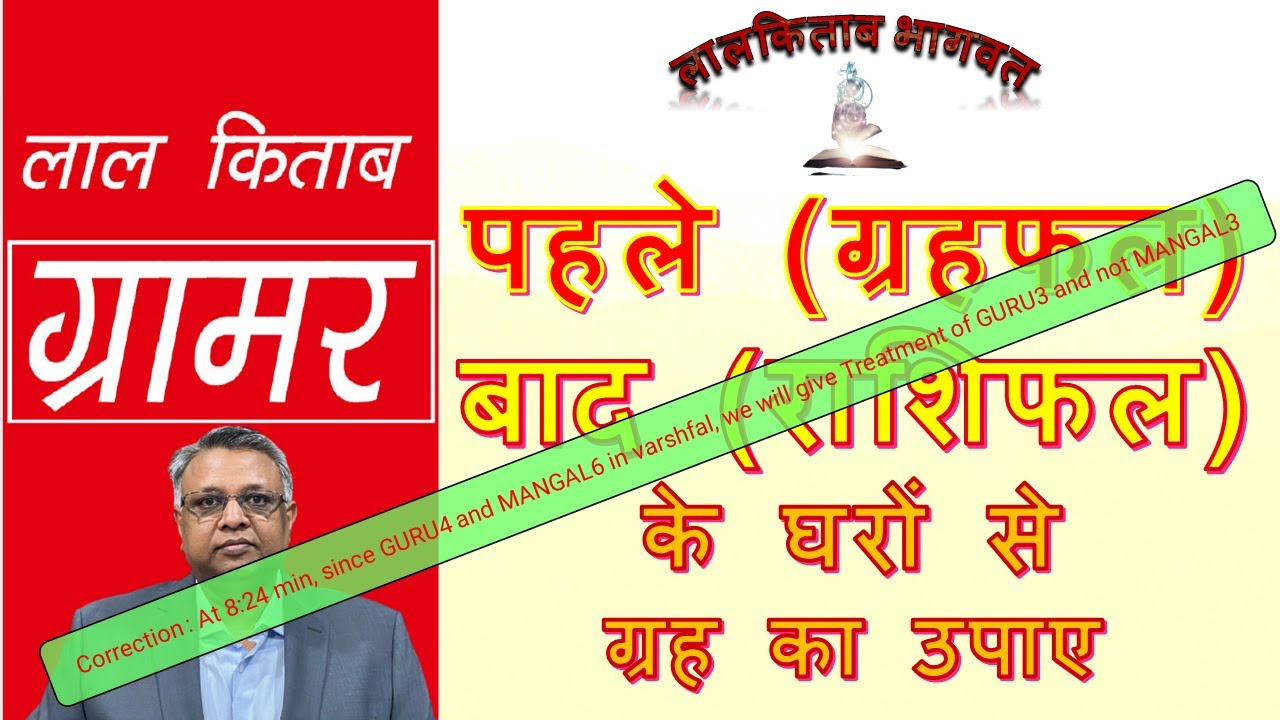 लालकिताब ग्रामर:पहले(ग्रहफल)और बाद(राशिफल) के घरों के ग्रह को जोड़ कर उपाए - 4 of STAGE3