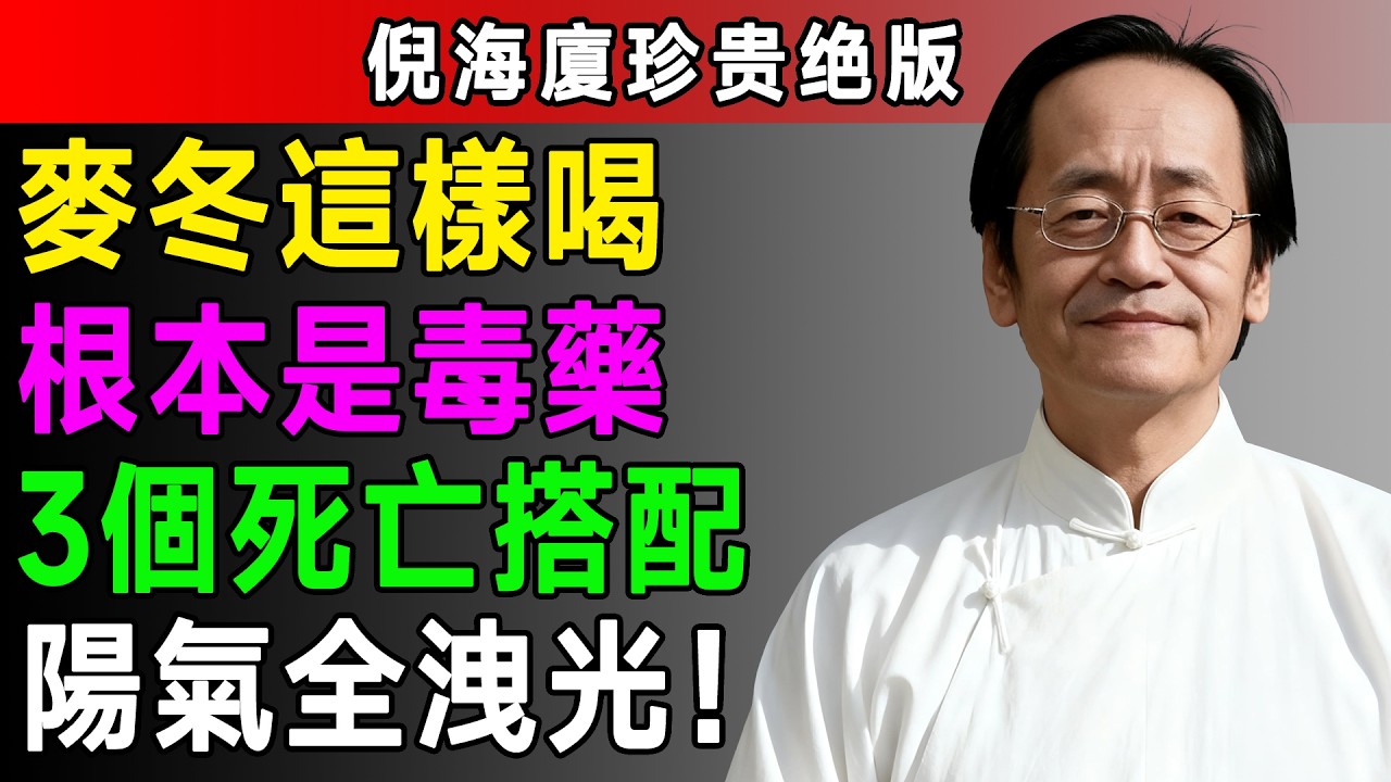 倪海廈：你的麥冬泡對了嗎？避開這3個「死亡搭配」，否則陰沒補進去，陽氣先洩光，老中醫看了都搖頭！#倪海廈 #倪師 #養生 #中醫 #中醫調理 #中醫食療 #中醫養生 #健康養生