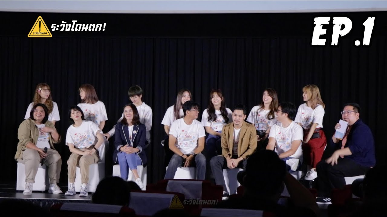 Meeting One Year 365วัน บ้านฉัน บ้านเธอ EP.1  #ระวังโดนตก !