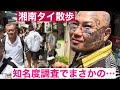 湘南散歩❗️オレの知名度はどれくらいか❓