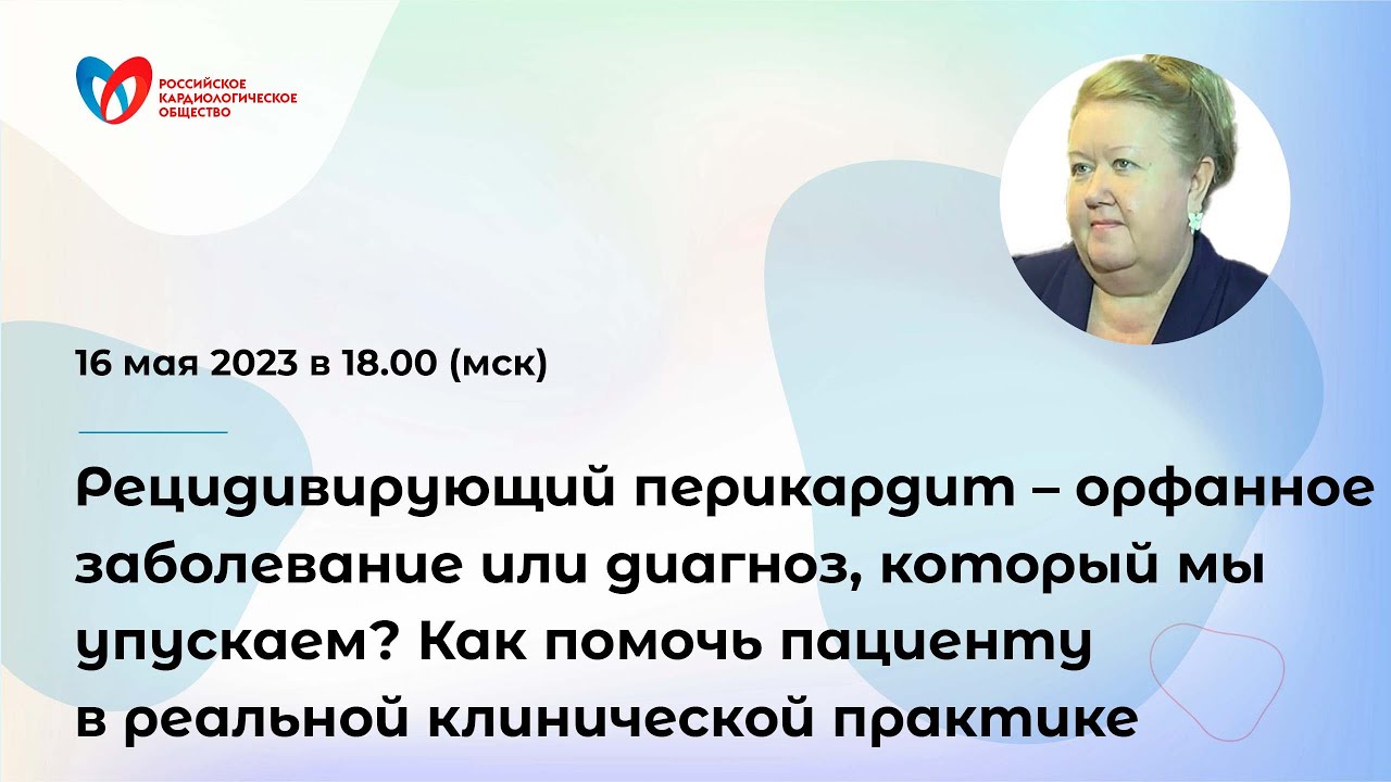 Рецидивирующий перикардит – орфанное заболевание или диагноз, который ...