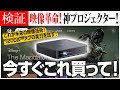 【最強】次世代プロジェクターの実力Dangbei Atom
