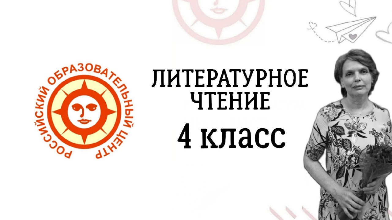 Литературное чтение 4 класс - YouTube