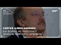 Мир после пандемии. Сергей Алексашенко. На войне не работают законы мирного времени