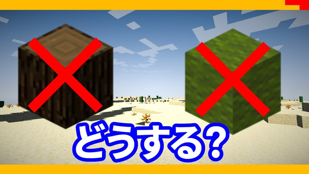 マインクラフト Q 砂漠でベットを作るには 美食家の砂漠緑化生活 1 ゆっくり実況 Youtube