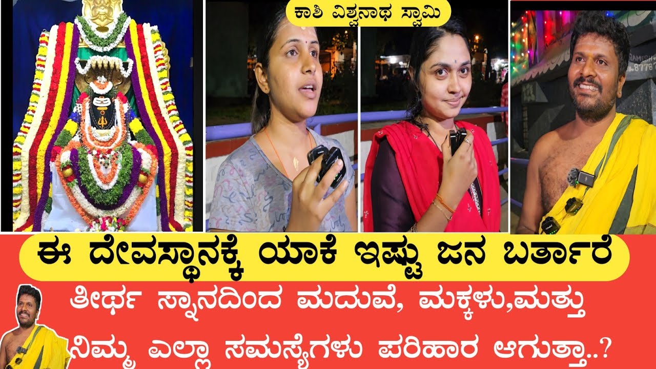 ತೀರ್ಥ ಸ್ನಾನದಿಂದ ಮದುವೆ, ಮಕ್ಕಳು,ಮತ್ತು ನಿಮ್ಮ ಎಲ್ಲಾ ಸಮಸ್ಯೆಗಳು ಪರಿಹಾರ ಆಗುತ್ತಾ..? Kashi Vishwanath Temple