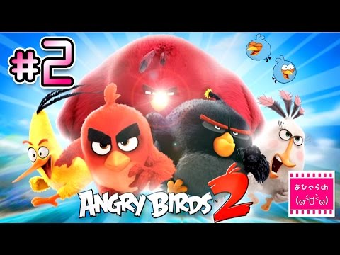 #2【アングリーバード2 / Angry Birds 2】レベル6からレベル8まで、まったりプレイ♡【あひゃらch】