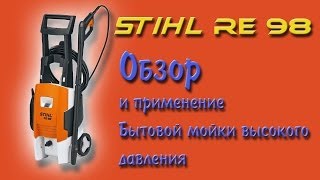 Мойка Stihl Re98 Washer Stihl Re98