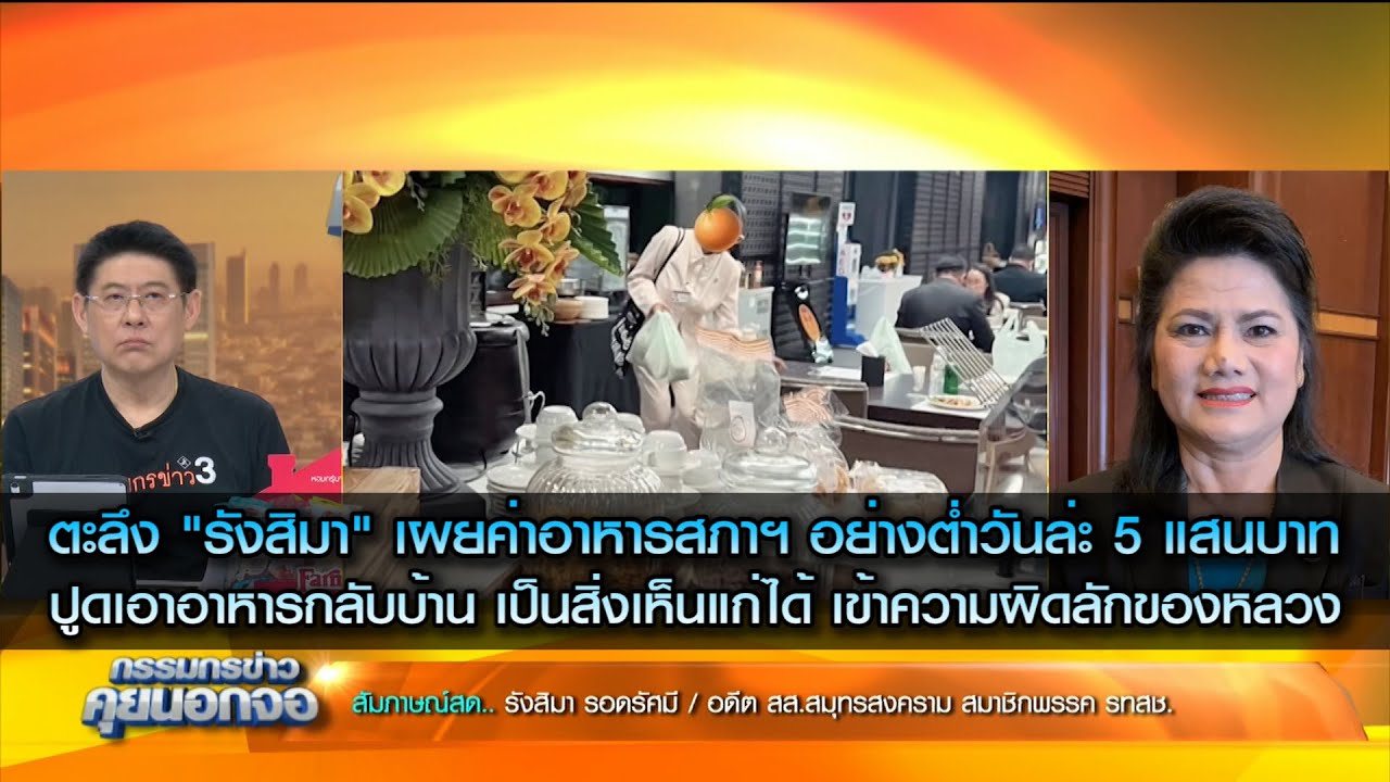 รังสิมา เผยค่าอาหารสภาฯ อย่างต่ำวันล่ะ 5 แสนบาท ชี้เอาอาหารกลับบ้านเป็นสิ่งเห็นแก่ได้ ลักของหลวง