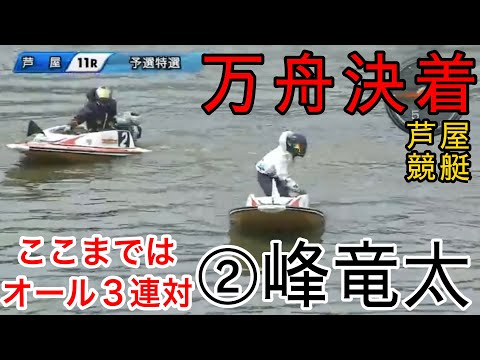 【芦屋競艇】人気一騎打ち②峰竜太vs①山一鉄也、レースは万周決着