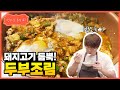 [성시경 레시피] 두부 조림 | Sung Si Kyung Recipe - Braised Tofu (Dubu-jorim)