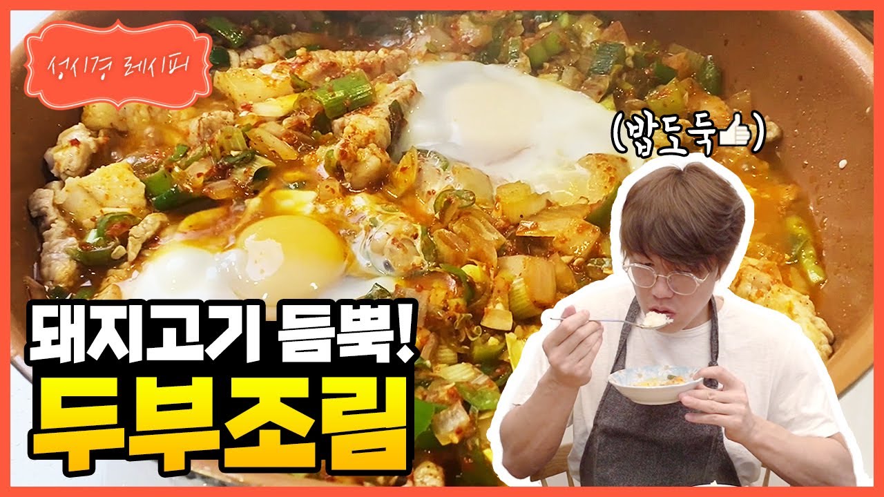 성시경 두부 조림