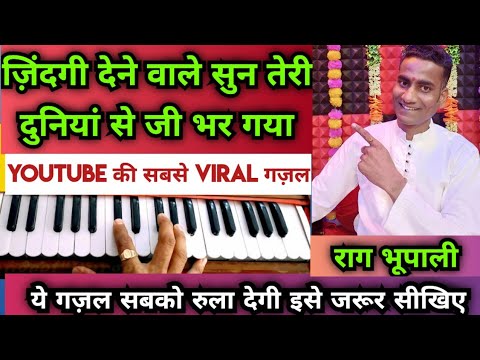 Zindagi dene wale sun  Classical ghazal harmonium notes  Raag Bhupali Anand Durgesh