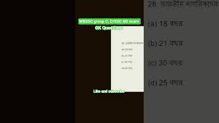 WBSSC group C, D exam ||SSC GD Exam||gk practice set...#ssc #gk