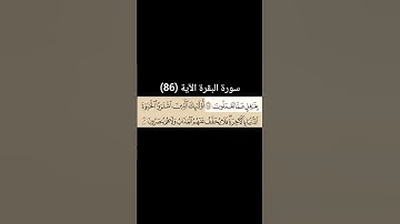 سورة البقرة الآية (86) | القارئ الشيخ: سعد الغامدي