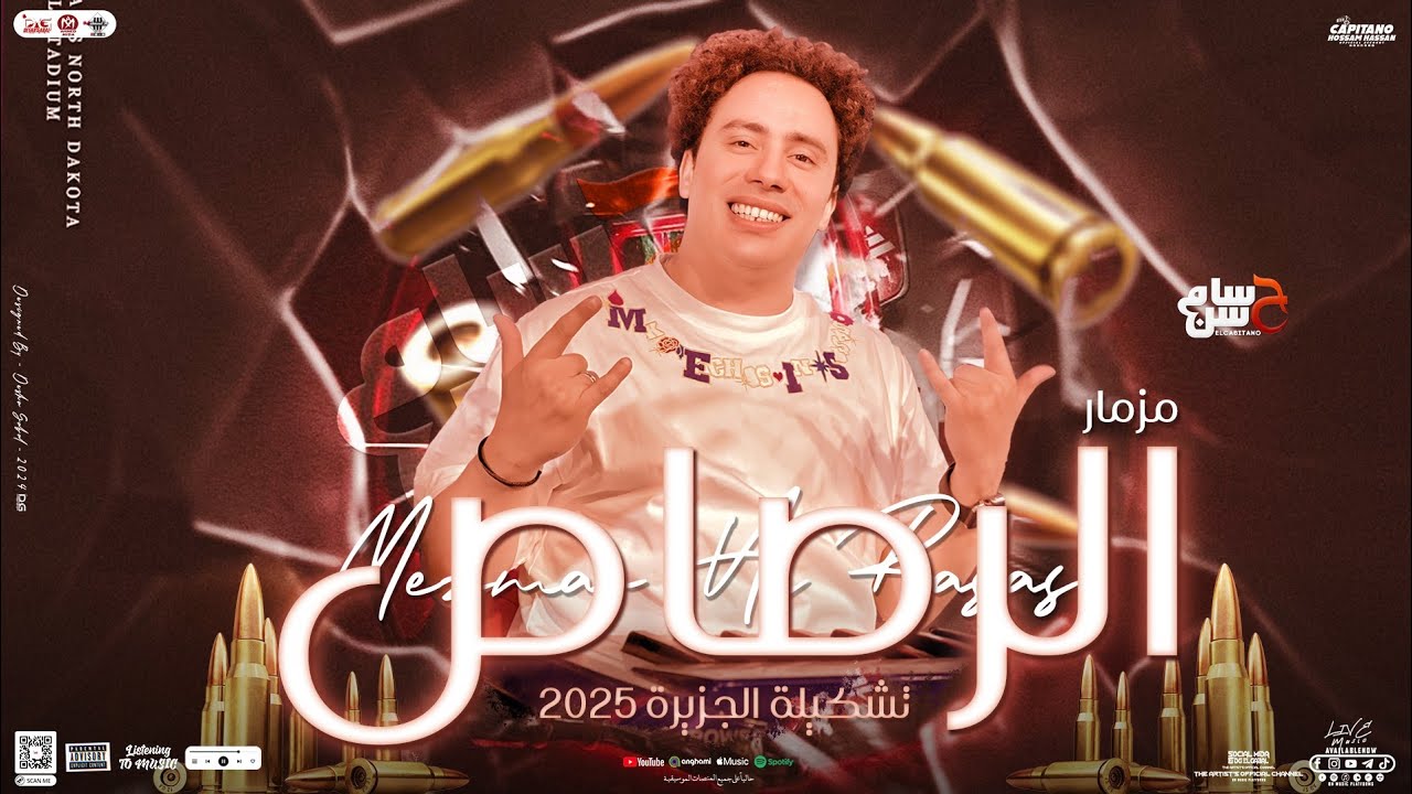 مزمار الرصاص ( تشكيلة الجزيرة 2025 ) الكابيتانو حسام حسن | توزيع شعبي ومزمار جديد هيكسر السماعات