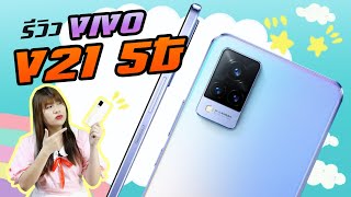 รีวิว Vivo V21 5G กับ OIS กันสั่นกล้องหน้าหลัง ยกระดับงานวีดีโอและเล่นเกมลื่นไหลมากเลย