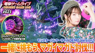 高槻かなこの電撃ゲームライブ #023​​【モンスターハンターライズDEMO、LOVERS：みんなですすめ！宇宙の旅】※ダイジェスト版