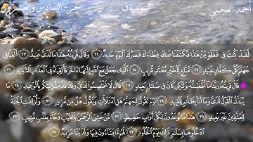 سورة ق كاملة بصوت الشيخ أحمد العجمي