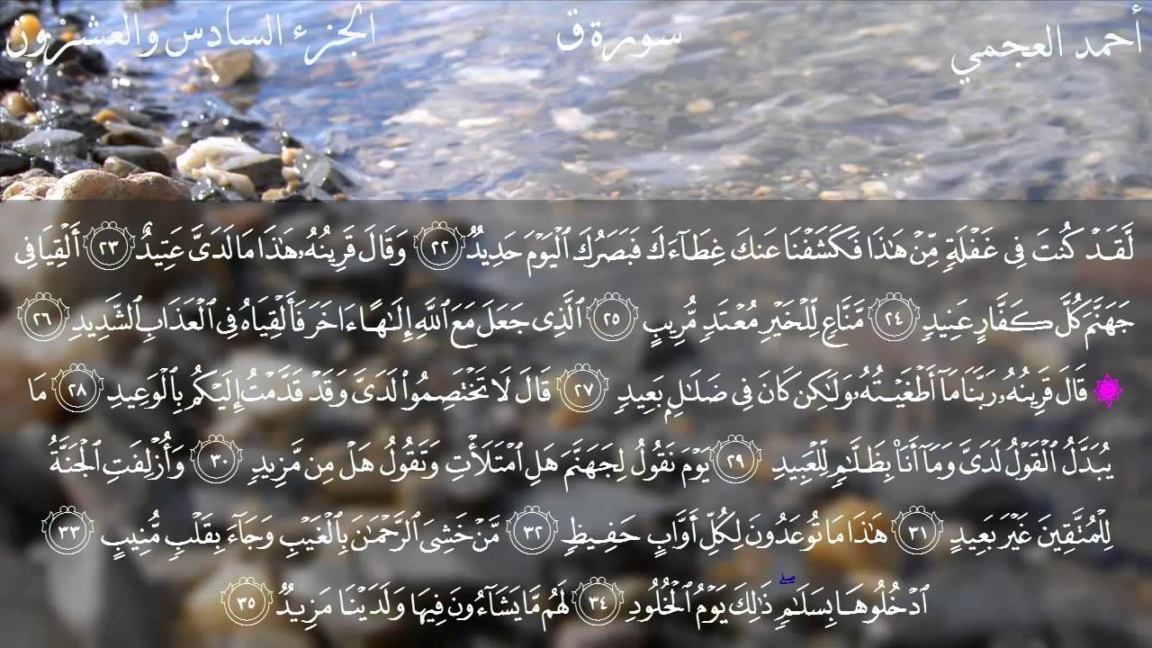 سورة ق كاملة بصوت الشيخ أحمد العجمي