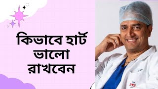 Tips For Healthy Heart by Dr  Devi Shetty