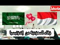 أجمل بيت شعر وفاء للسعودية من إندونيسيا