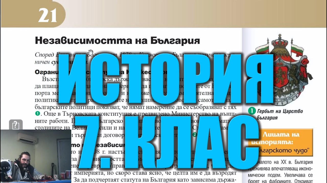 Урок 21: Независимост на България1908 г - История и Цивилизации 7 Клас 📘🏰