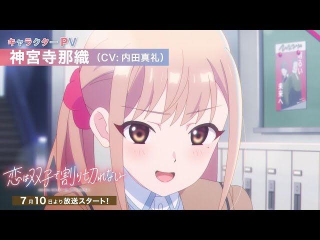 恋は双子で割り切れない」神宮寺那織（CV：内田真礼）キャラクターPV