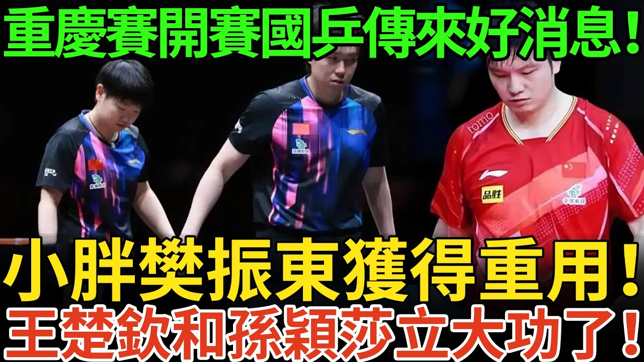 重慶賽開賽國乒傳來好消息！小胖樊振東獲得重用！王楚欽和孫穎莎立大功了！
