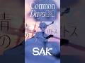 【MV公開中🪐】朔雀 | SAK - Common Days (Prod. Daoko, maeshima soshi) short3 #朔雀 #HAMMERCOLLECTIVE #はまこれ
