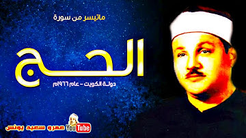 محمود على البنـا  - الحــج -  تلاوة من دولــة الكويـت عام 1967م
